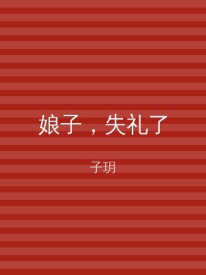 娘子，失礼了
