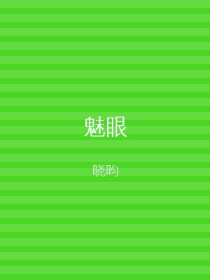 魅眼