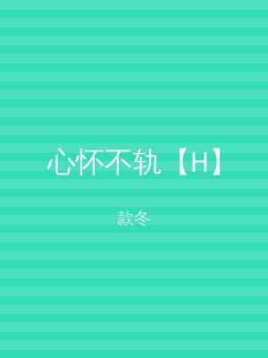 心怀不轨【H】