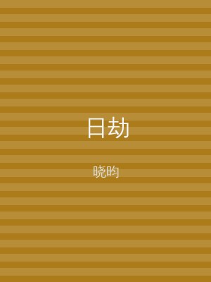 日劫