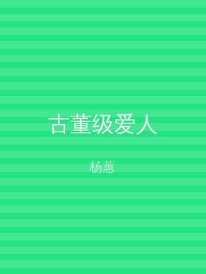 古董级爱人