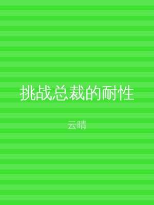 挑战总裁的耐性