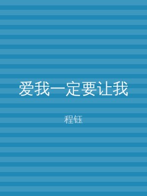 爱我一定要让我