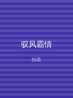 驭风霸情