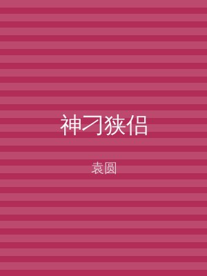 神刁狭侣