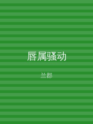 唇属骚动
