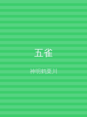 五雀