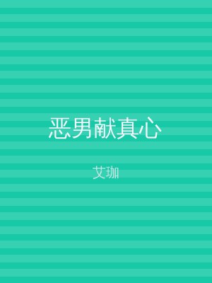 恶男献真心