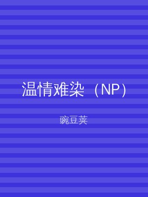温情难染（NP）