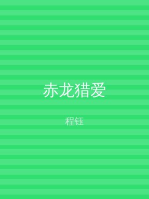 赤龙猎爱