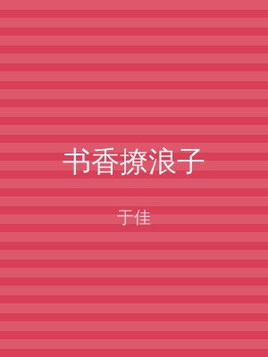 书香撩浪子
