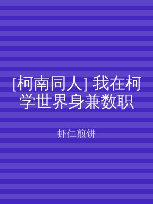 [柯南同人] 我在柯学世界身兼数职