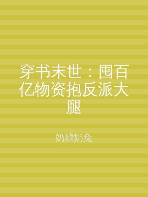 穿书末世：囤百亿物资抱反派大腿