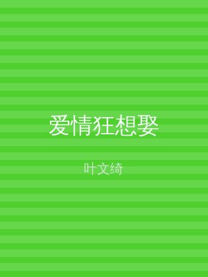 爱情狂想娶