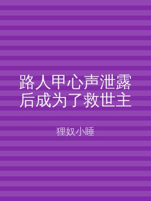 路人甲心声泄露后成为了救世主