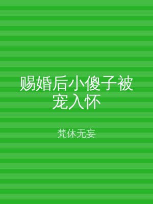 赐婚后小傻子被宠入怀