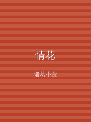 情花