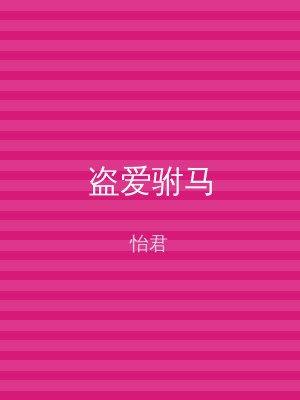 盗爱驸马