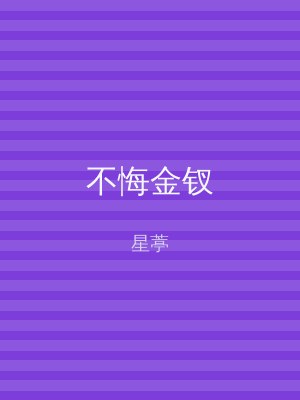 不悔金钗