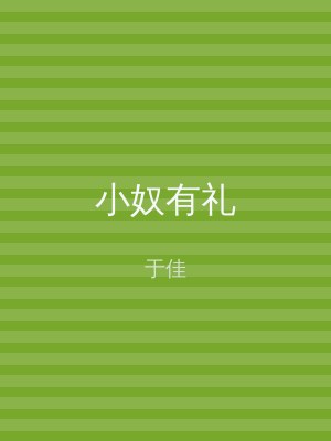 小奴有礼