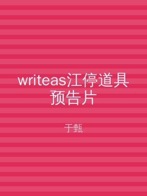 writeas江停道具预告片