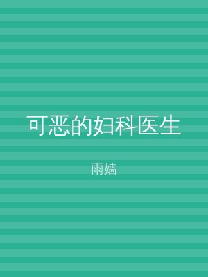 可恶的妇科医生