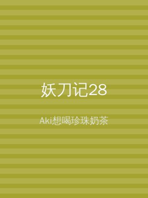 妖刀记28