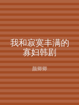 我和寂寞丰满的寡妇韩剧