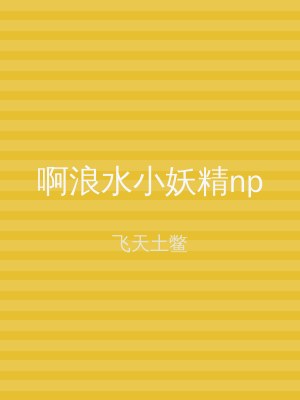 啊浪水小妖精np