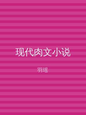 现代肉文小说