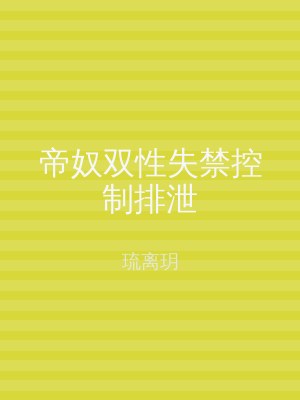 帝奴双性失禁控制排泄