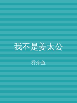 我不是姜太公