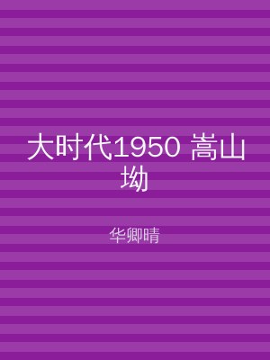 大时代1950 嵩山坳
