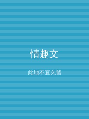情趣文