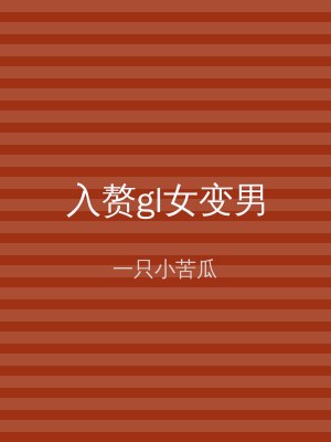 入赘gl女变男