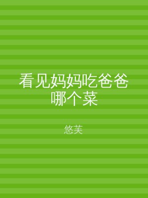 看见妈妈吃爸爸哪个菜
