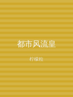 都市风流皇