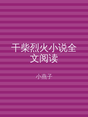 干柴烈火小说全文阅读