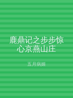鹿鼎记之步步惊心京燕山庄
