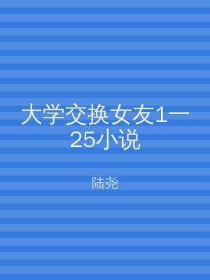 大学交换女友1一25小说