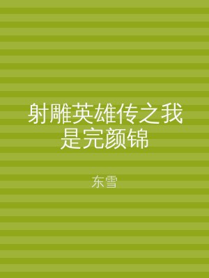 射雕英雄传之我是完颜锦