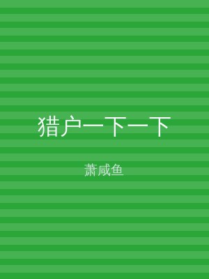 猎户一下一下
