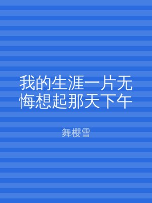 我的生涯一片无悔想起那天下午