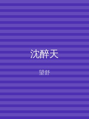 沈醉天