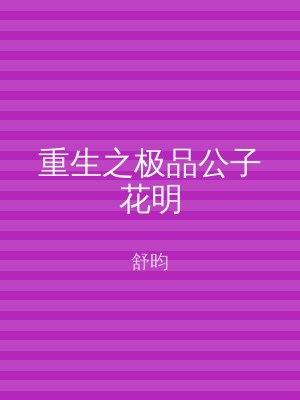 重生之极品公子花明