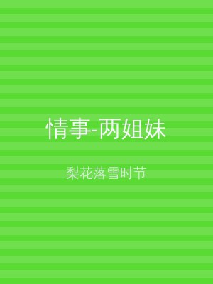情事-两姐妹