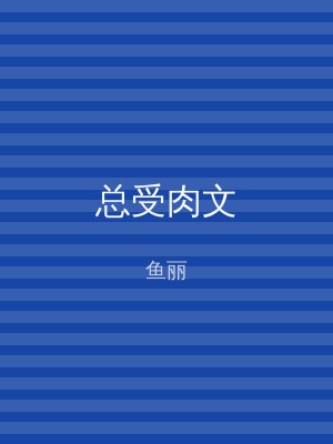 总受肉文