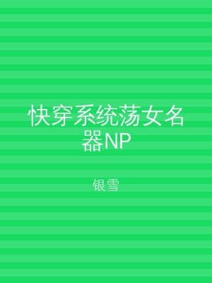 快穿系统荡女名器NP