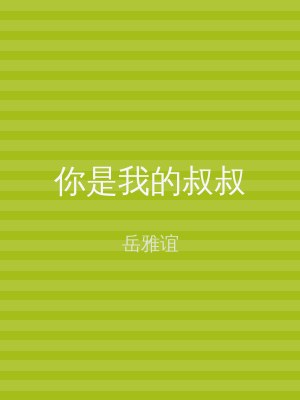 你是我的叔叔