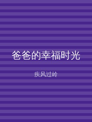 爸爸的幸福时光